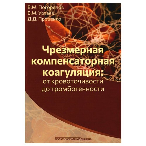 Чрезмерная компенсаторная коагуляция: от кровоточивости до тромбогенности: учебное пособие для обучающихся по программам доп. проф. образования