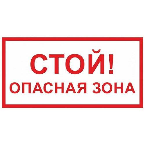 Табличка "Стой! Опасная зона" А3 (40х30см)