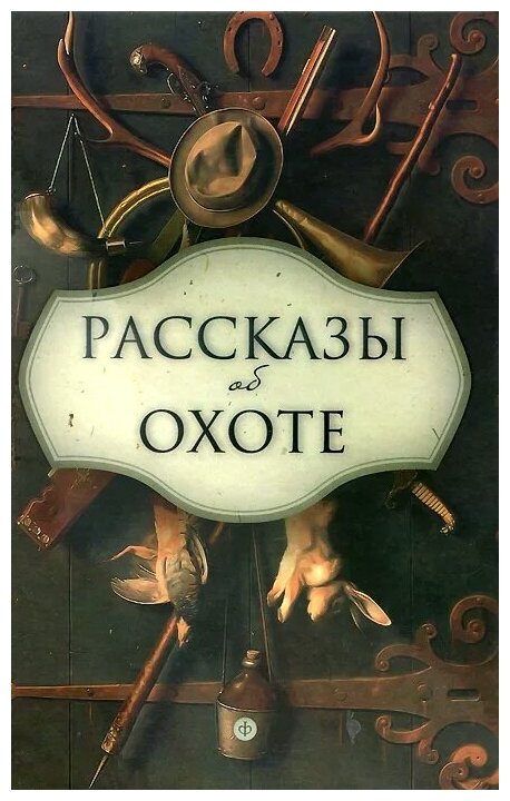 Рассказы об охоте (Бианки Виталий Валентинович, Сладков Николай Иванович, Ливеровский Алексей Алексеевич, Соколов-Микитов Иван Сергеевич, Гарновский Виталий) - фото №1