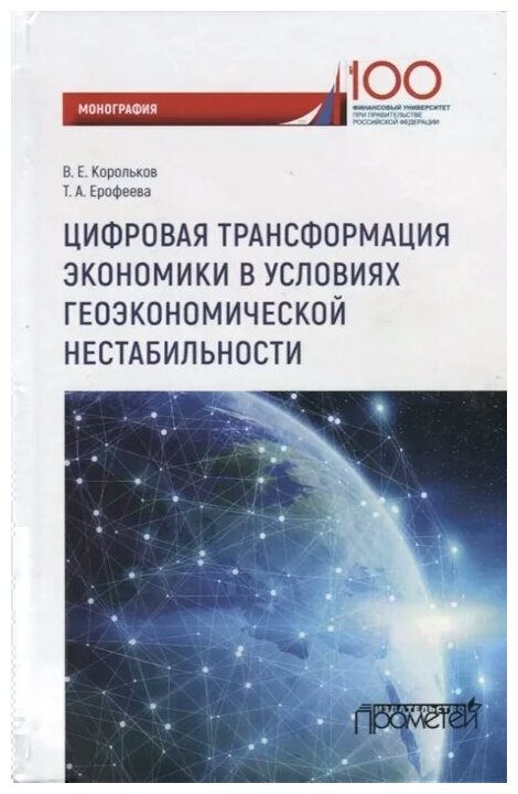 Цифровая трансформация экономики в условиях геоэкономической нестабильности - фото №1