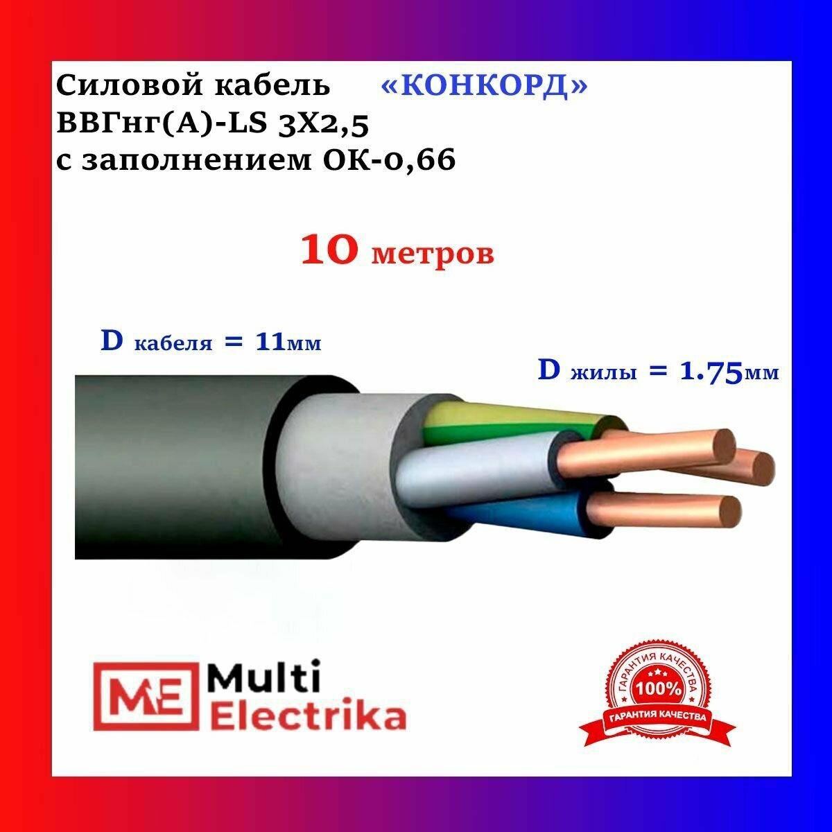 Конкорд ВВГнг(А)-LS 3Х2,5 с заполнением ОК-0,66 - 10м - фотография № 2