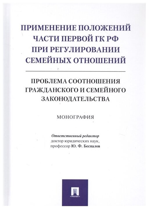 Применение положений части первой ГК РФ при регулировании семейных отношений. Монография - фото №1