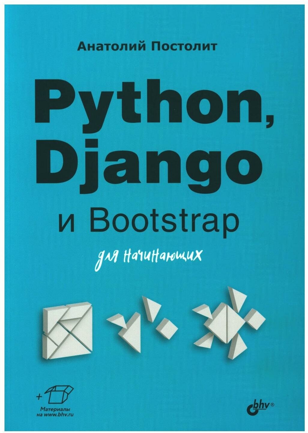 Python, Django и Bootstrap для начинающих - фото №1