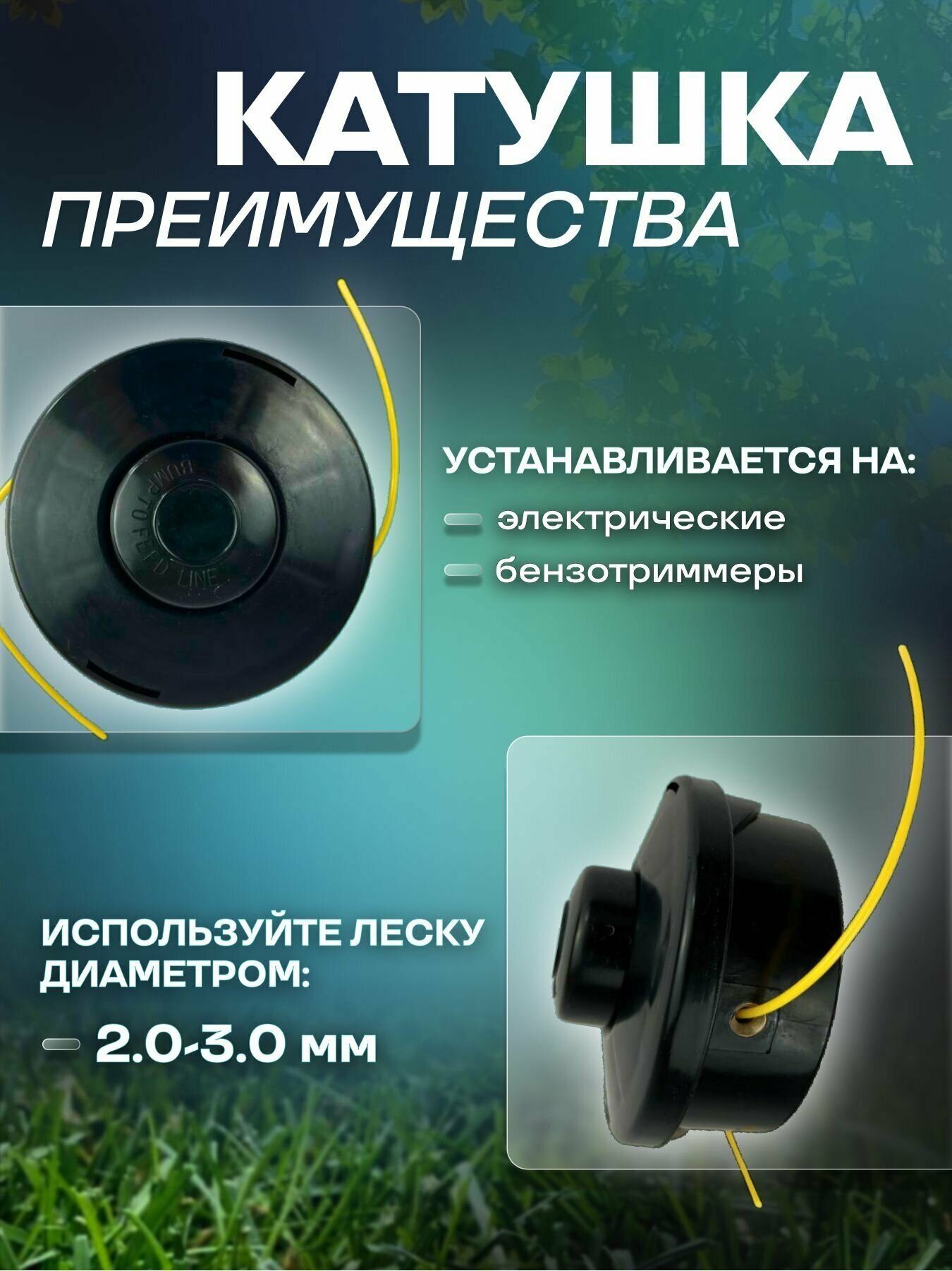 Катушка с леской для садовых триммеров CHAMPION HT21, 3мм, 3м [c5074] - фото №8