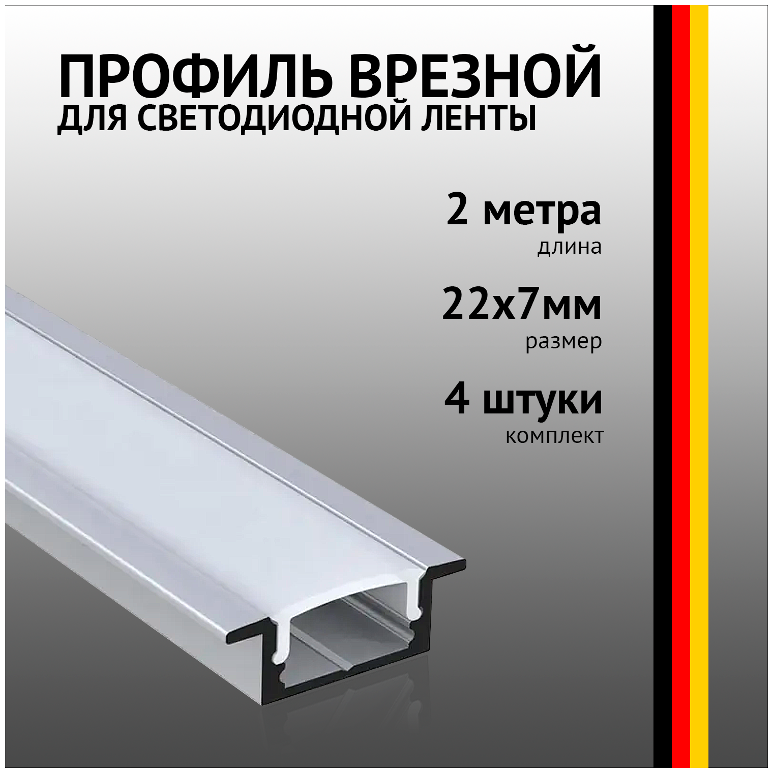 Профиль встраиваемый 2 метра (4 шт) алюминиевый 7*24,5 мм 2м для светодиодной ленты с рассеивателем
