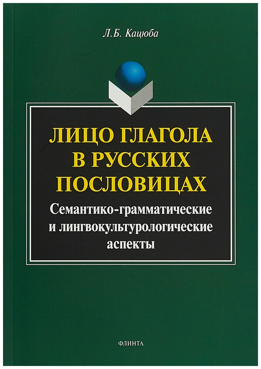 Лицо глагола в русских пословицах. Семантико-грамматические и лингвокультурологические аспекты - фото №1