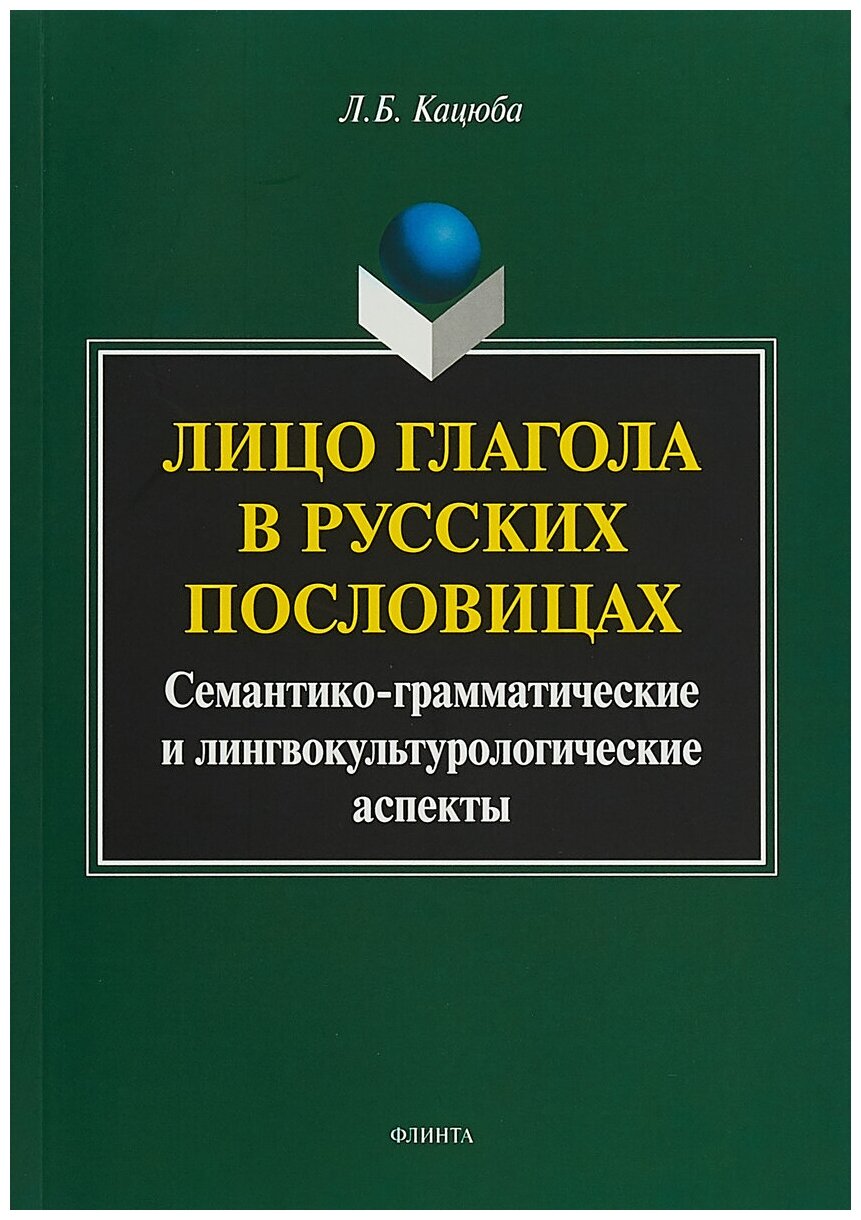 Лицо глагола в русских пословицах: семантико-грамматические и лингвокультурологические аспекты