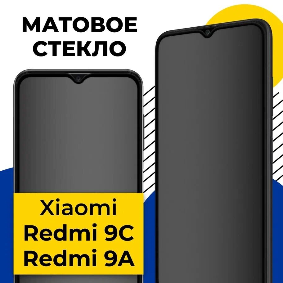 Защитное матовое стекло для телефона Xiaomi Redmi 9C и Redmi 9A / Противоударное стекло на смартфон Сяоми Редми 9С и Редми 9А с олеофобным покрытием