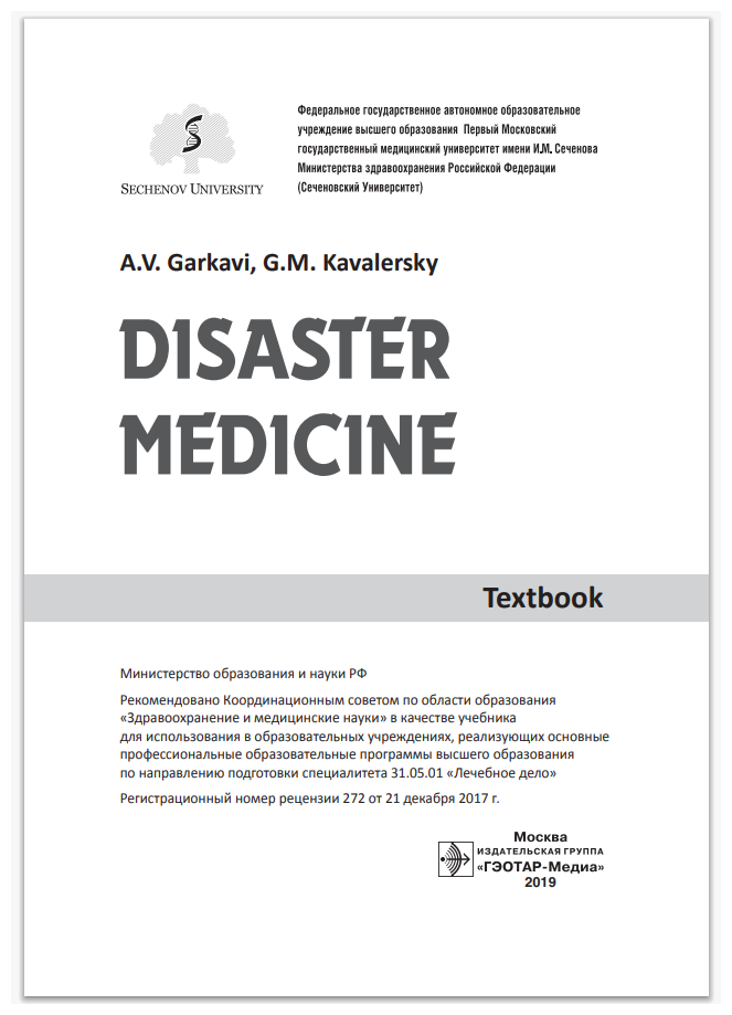 Disaster medicine. Textbook (Кавалерский Геннадий Михайлович, Гаркави Андрей Владимирович, Лычагин Алексей Владимирович, Гаркави Дмитрий) - фото №2