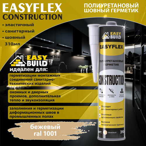 Полиуретановый шовный герметик Easyflex Construction бежевый