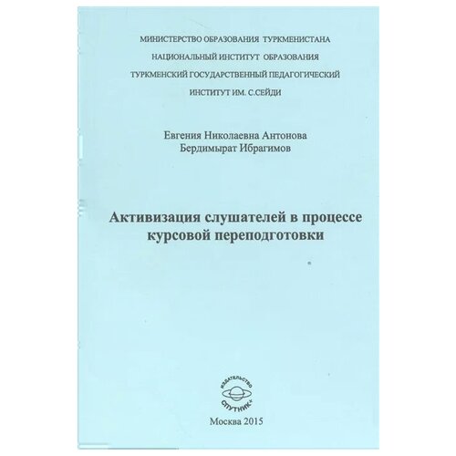 Антонова Е., Ибрагимов Б. "Активизиция слушателей в процессе курсовой переподготовки" офсетная