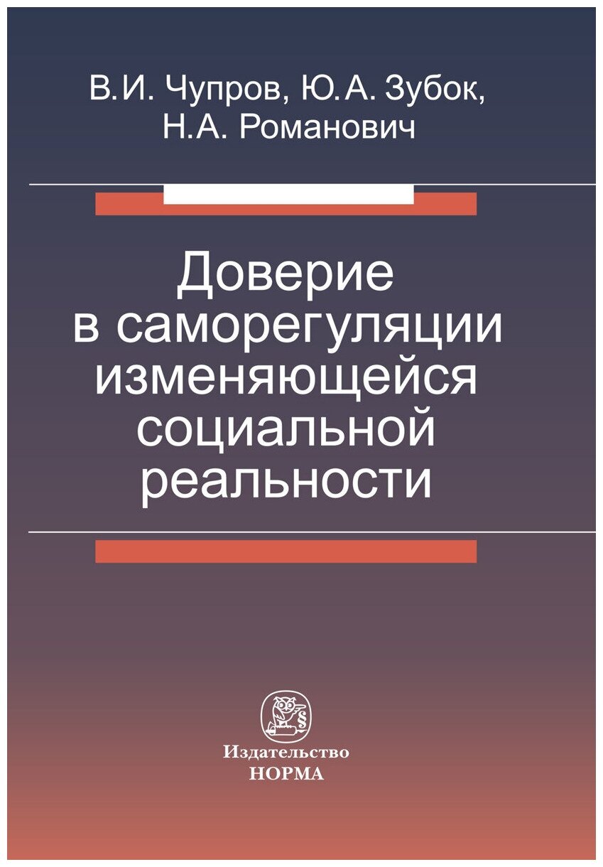 Чупров Владимир Ильич "Доверие в саморегуляции изменяющейся социальной реальности"