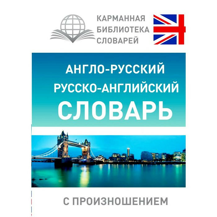 Книга твердая обложка А6 Англо-русский русско-английский словарь с произношением (АСТ) арт.978-5-17-096707-0