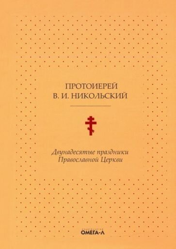 Двунадесятые праздники Православной Церкви - фото №2