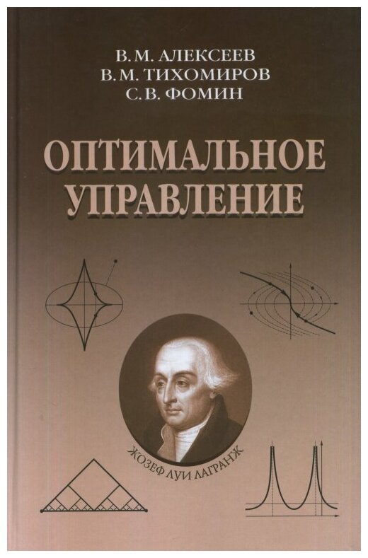 Оптимальное управление (Алексеев Владимир Михайлович, Тихомиров Владимир Михайлович, Фомин Сергей Васильевич) - фото №1