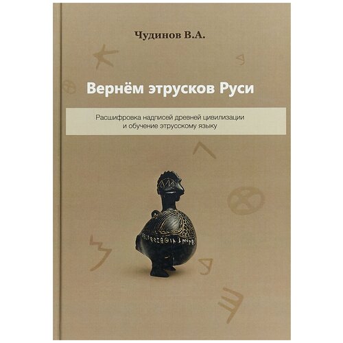 Чудинов Валерий Алексеевич "Вернем этрусков Руси. Расшифровка надписей древней цивилизации и обучение этрусскому языку"