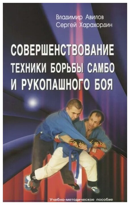 Совершенствование техники борьбы самбо и рукопашного боя Пособие Авилов Владимир 16+