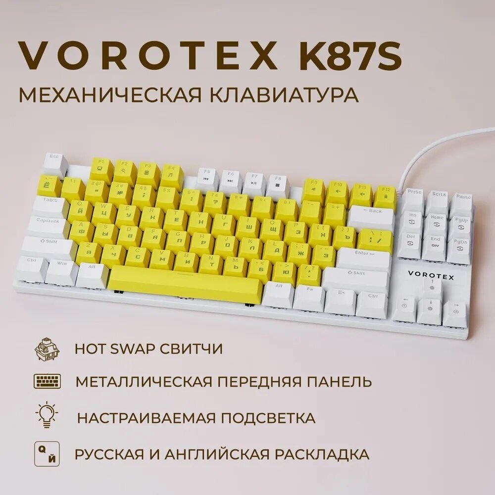 Клавиатура игровая проводная VOROTEX K87S Blue Switch, русская раскладка (Жёлтый, белый)