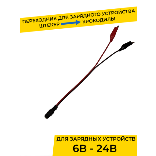 Штекер переходник для аккумулятора детского электромобиля с крокодилами, запчасти