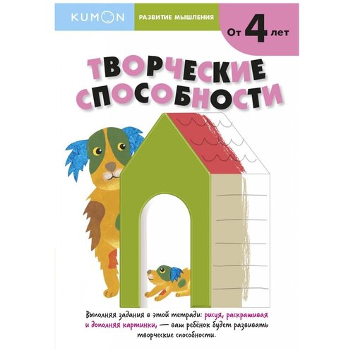 фото Книга манн, иванов и фербер kumon. развитие мышления. творческие способности. уровень 1