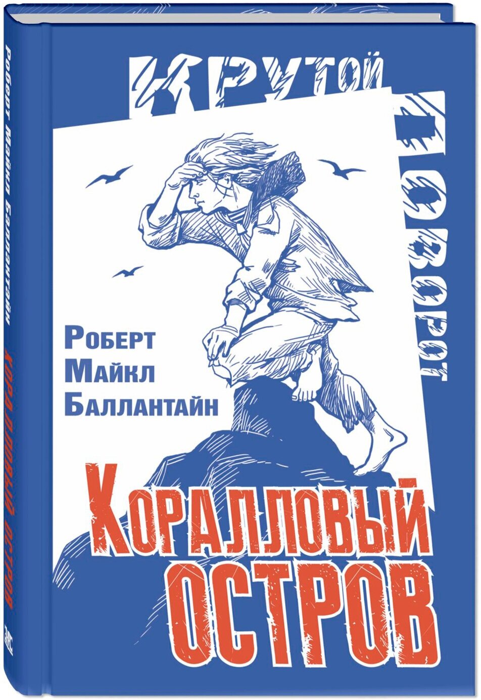 Книга Коралловый остров: сказка Тихого океана