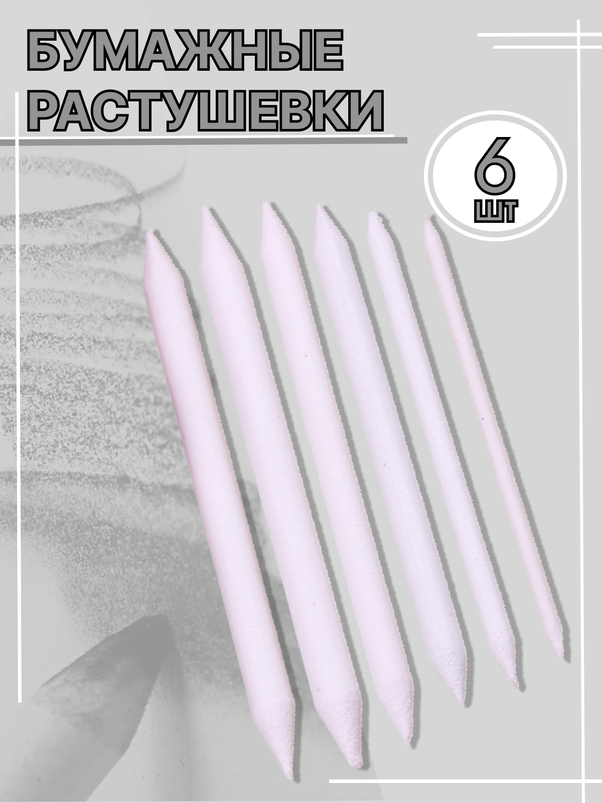 фото Бумажные растушевки