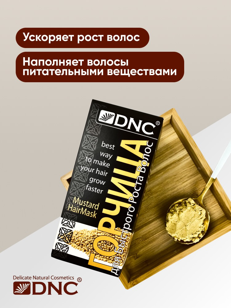 DNC Kosmetika Горчица для быстрого роста волос, 100 г (DNC Kosmetika, ) - фото №2