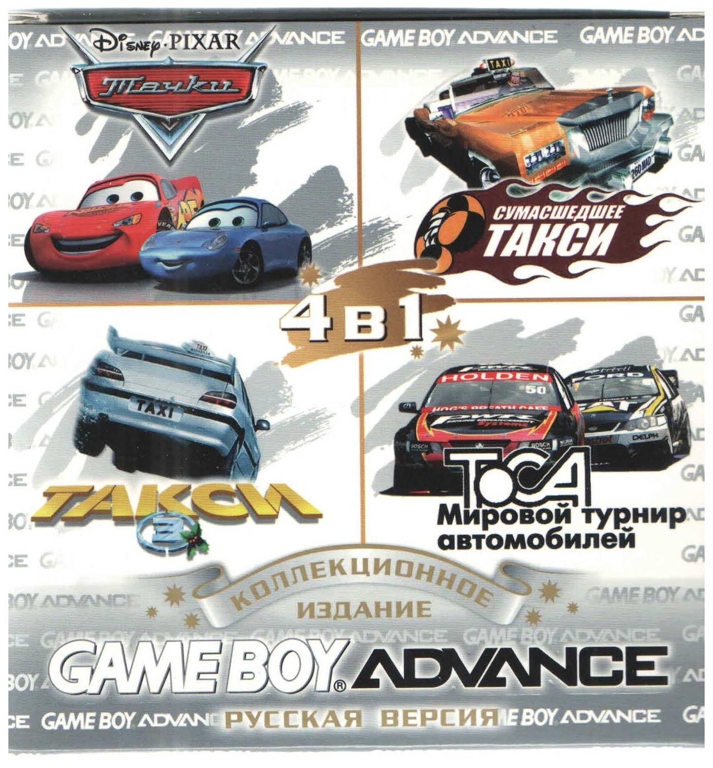 4в1 Cars/Crazy Taxi Catch a ride/Taxi 3/TOCA World Touring Cars (GBA рус. версия) 256M