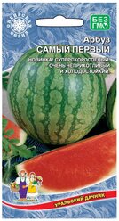 Семена Арбуз "Самый Первый", ультраскороспелый, 3-4 кг, 10 шт.