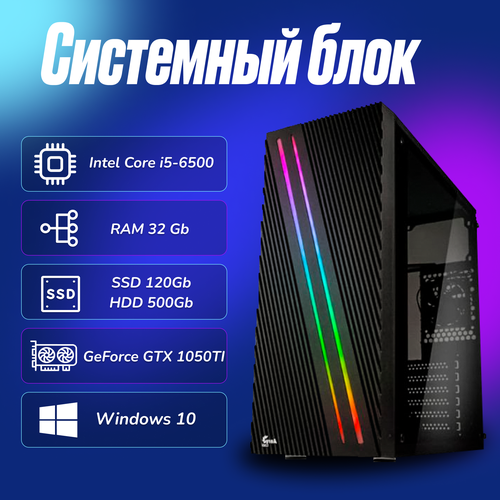 Игровой компьютер Intel Core i5-6500 (3.2ГГц)/ RAM 32Gb/ SSD 120Gb/ HDD 500Gb/ GeForce GTX 1050TI/ Windows 10 Pro игровой компьютер системный блок intel core i5 7500 3 4ггц ram 32gb ssd 120gb hdd 500gb geforce gtx 1050ti windows 10 pro