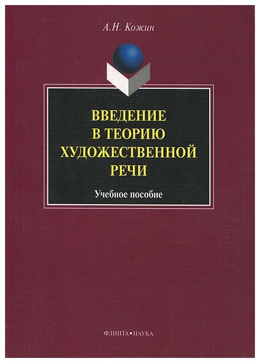 Введение в теорию художественной речи: учебное пособие - фото №1