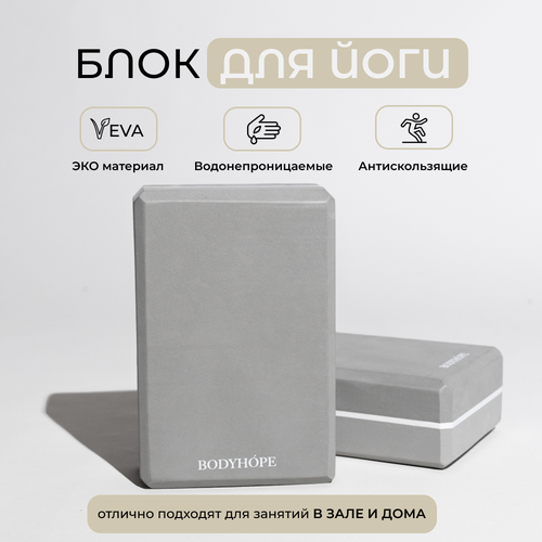 Блок для йоги, BODYHOPE, серый
