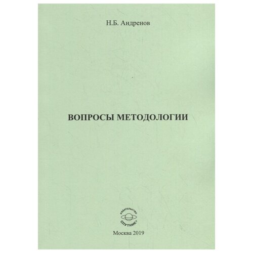 Андренов Н. "Вопросы методологии. Сборник статей"