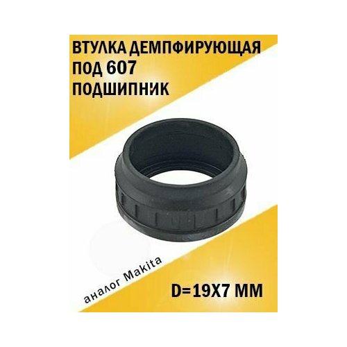 Втулка демпфирующая под 607 подшипник, аналог Makita makita о кольцо 24 резиновое hr2450 213380 7