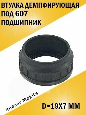 Втулка демпфирующая под 607 подшипник аналог Makita