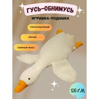 Гусь мягкая подушка 130 см / мягкий гусь / подушка обнимашка / Мягкая игрушка-подушка Гусь(утка) 130 см, подушка обнимашка сплюша.