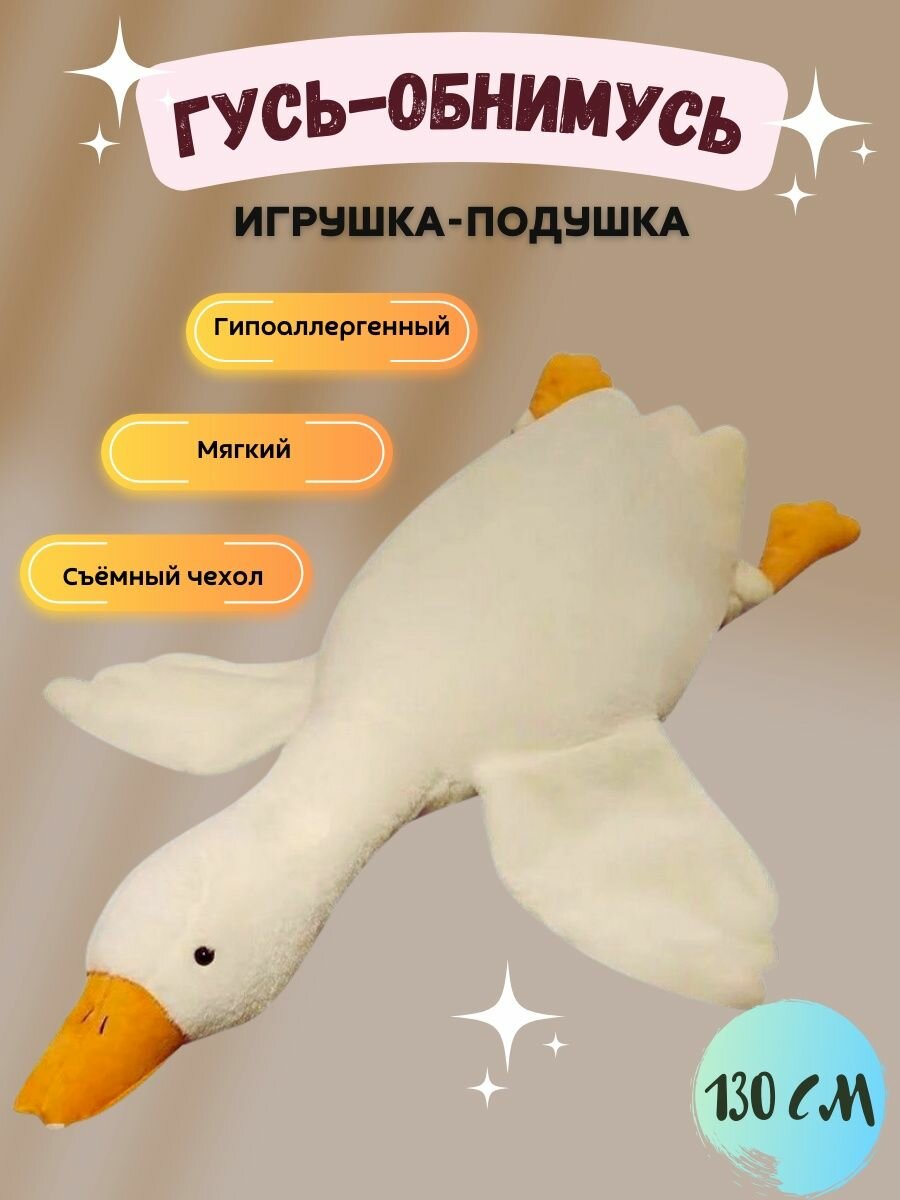 Гусь мягкая подушка 130 см / мягкий гусь / подушка обнимашка / Мягкая игрушка-подушка Гусь(утка) 130 см, подушка обнимашка сплюша.