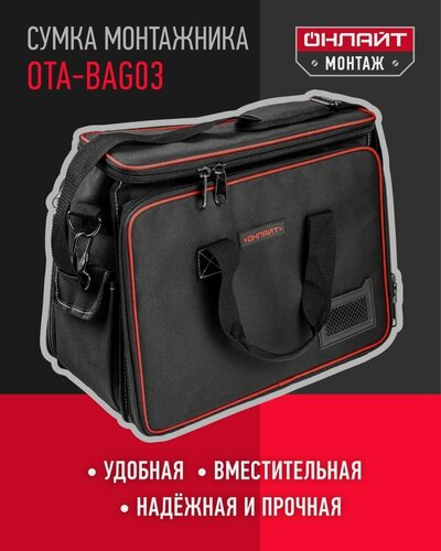 Изображение товара Сумка для инструмента онлайт 80 935 OTA-Bag03 с плечевым ремнем