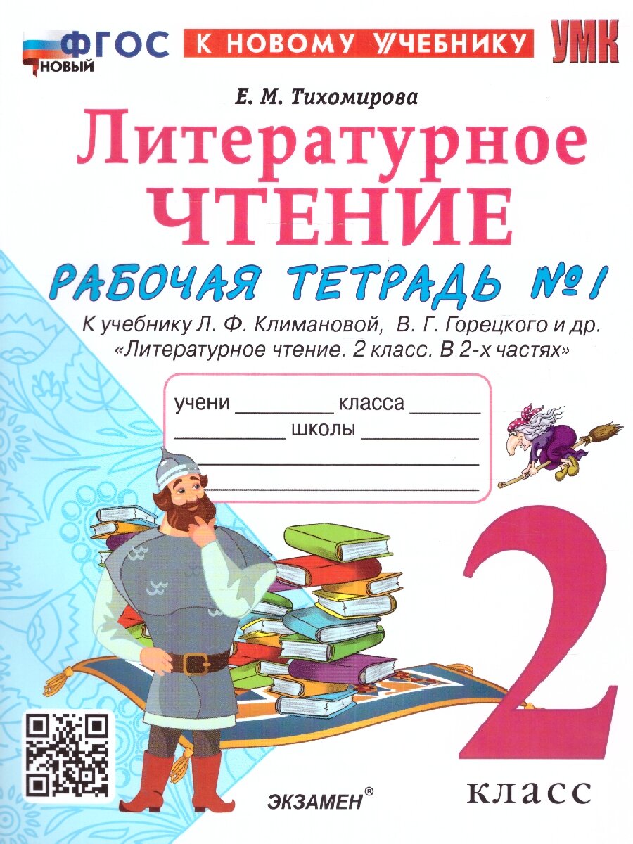 Литературное чтение. 2 класс. Рабочая тетрадь №1. К учебнику Л.Ф. Климановой, В.Г. Горецкого и др. "Литературное чтение. 2 класс. В 2-х частях. Часть 1" - фото №1