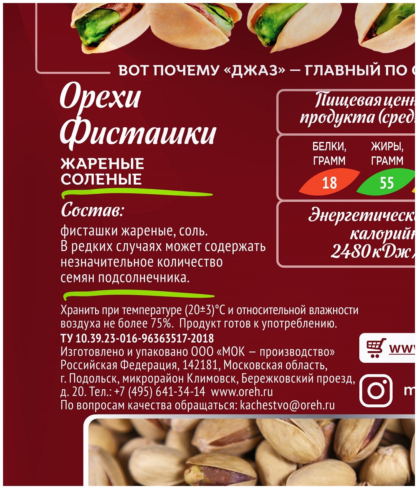 Фисташки Джаз жареные соленые 150г МОК-производство - фото №4