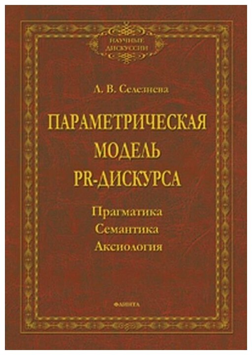 Параметрическая модель PR-дискурса. Прагматика, семантика, аксиология. Монография - фото №1