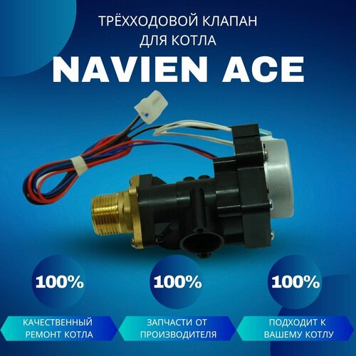 Трехходовой клапан для котла Navien ACE трехходовой клапан navien навьен 30015423а