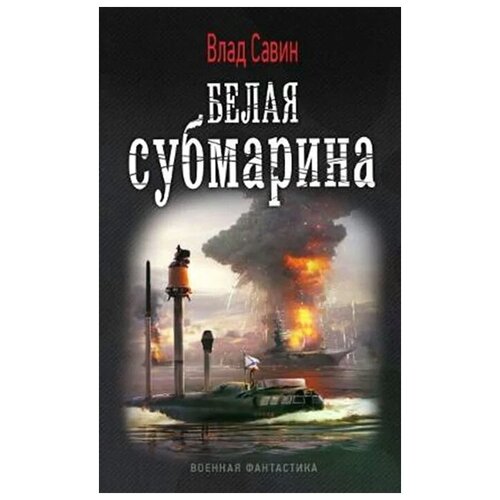 Влад Савин "Морской волк. Белая субмарина"