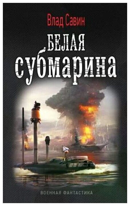 Морской волк: Белая субмарина (Влад Савин) - фото №1