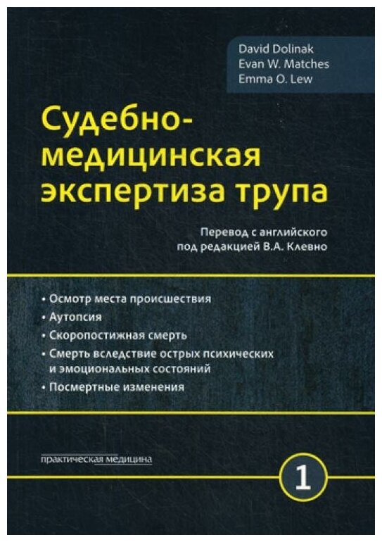 Судебно-медицинская экспертиза трупа