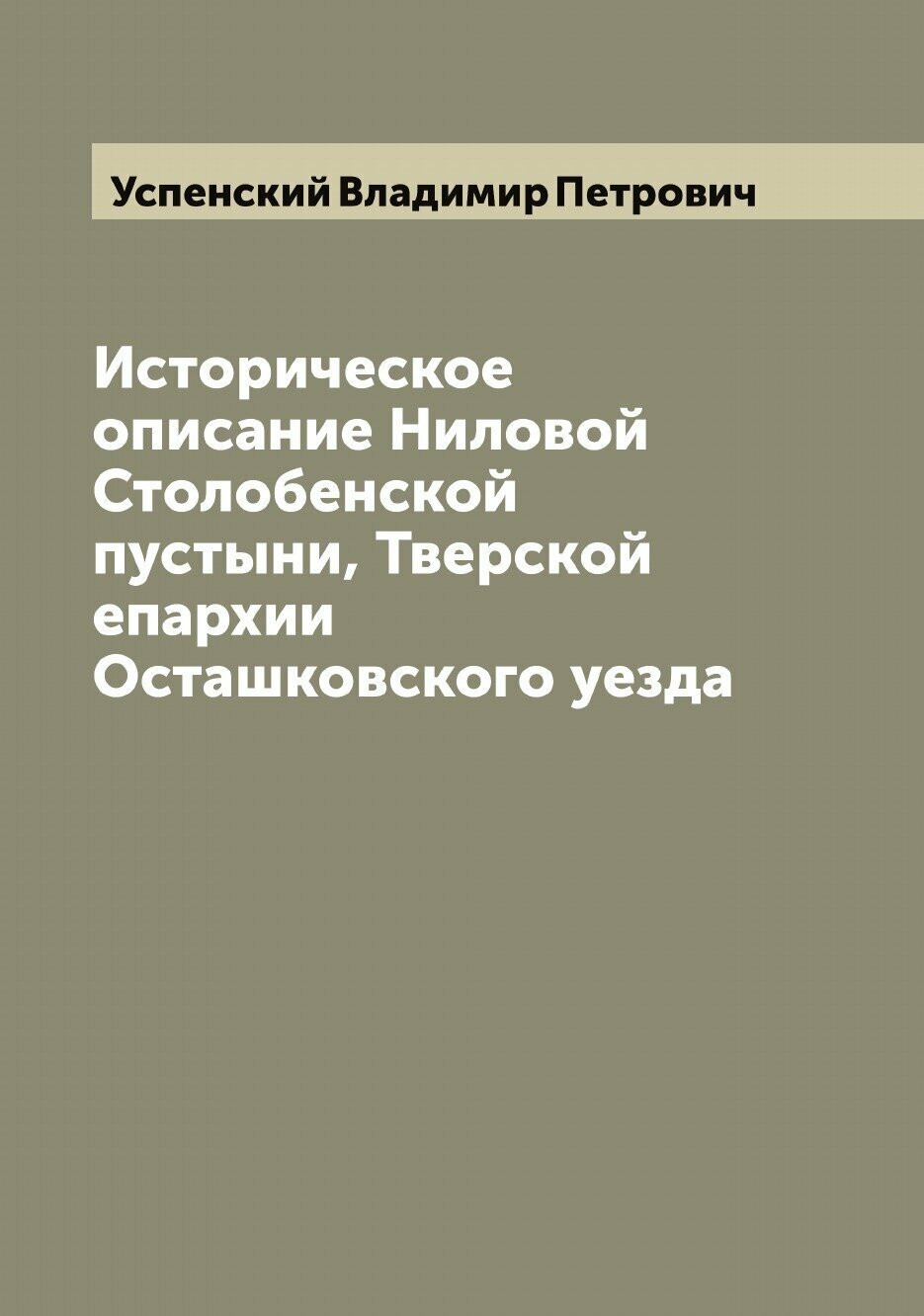 Историческое описание Ниловой Столобенской пустыни, Тверской епархии Осташковского уезда