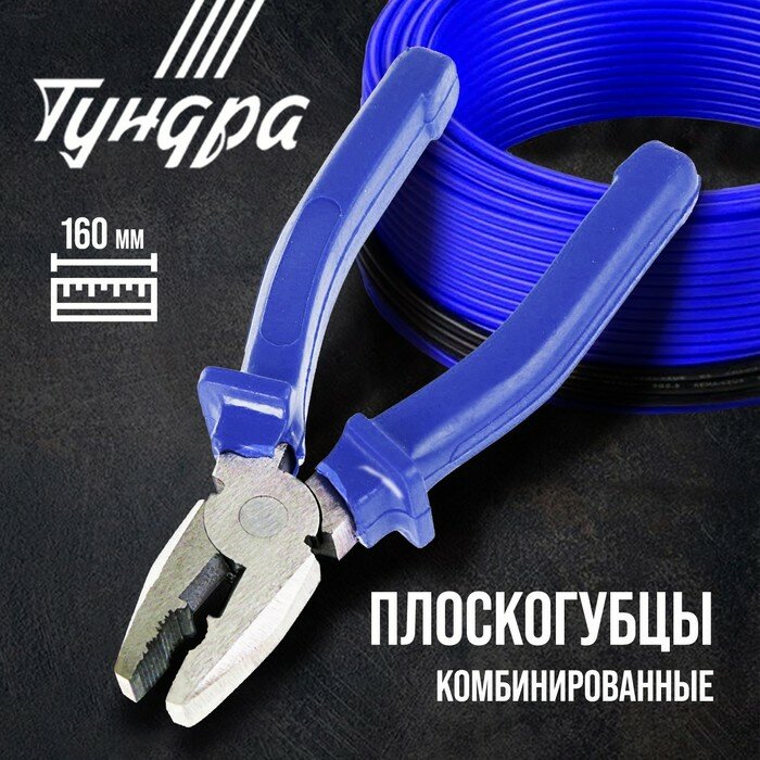 Плоскогубцы комбинированные тундра, CrV, шлифованные, пластиковые рукоятки, 160 мм