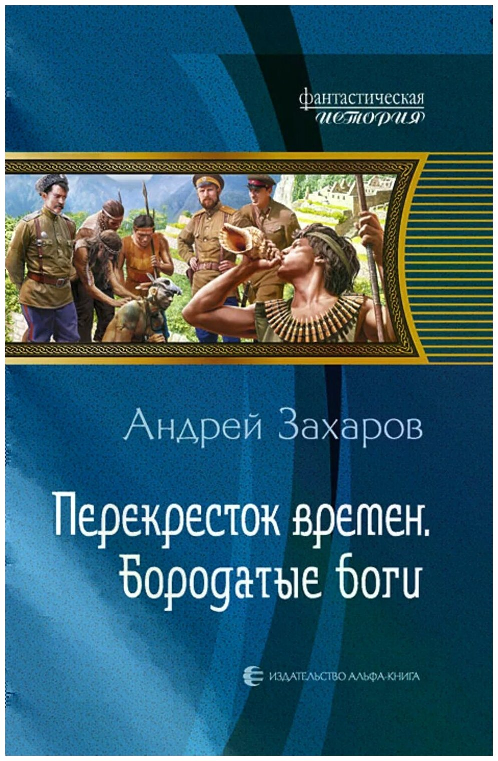 Перекресток времен. Бородатые боги - фото №1