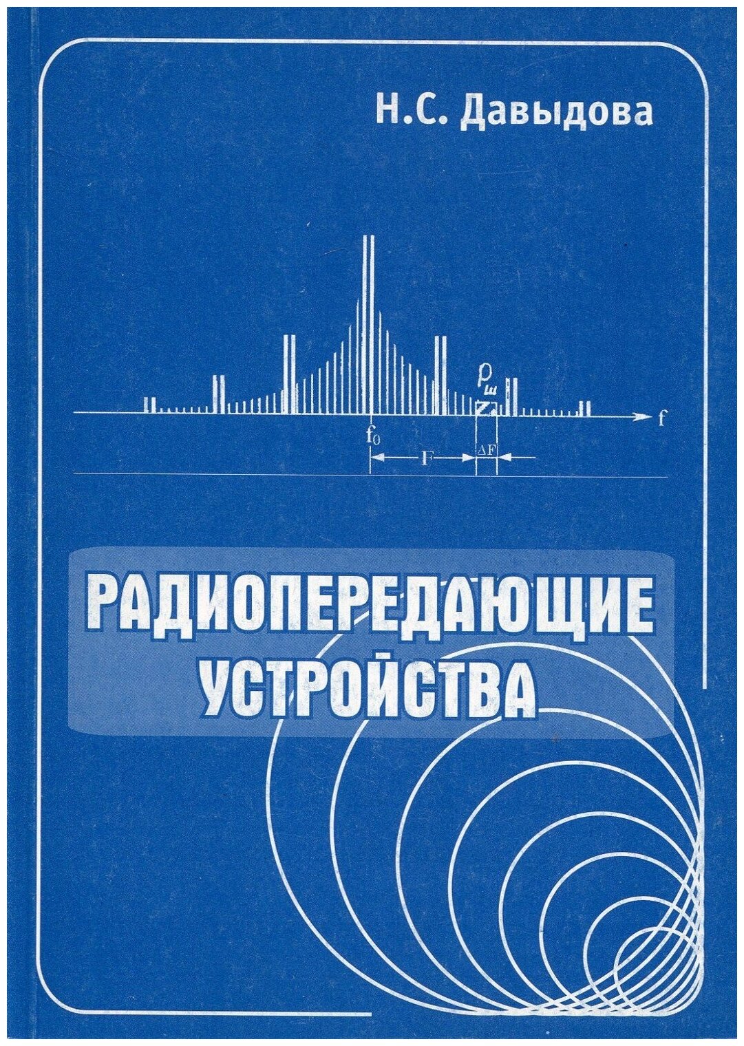 Книга: Радиопередающие устройства / Давыдова Наталия Сергеевна