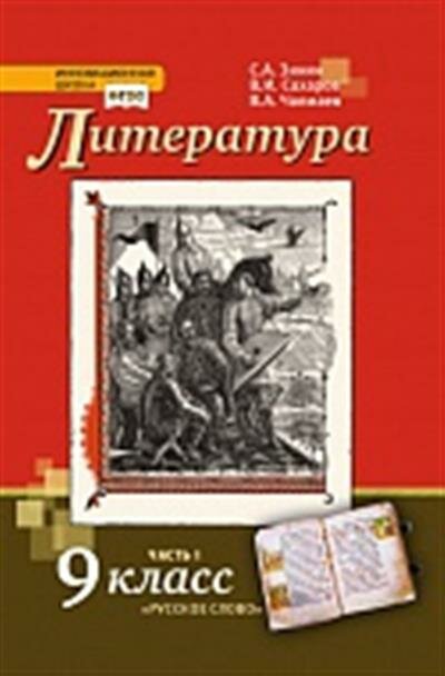 С. А. Зинин Литература. 9 класс. В 2-х частях. Часть 1